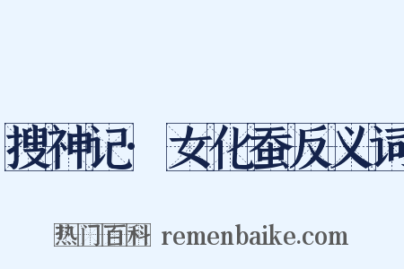 搜神记·女化蚕反义词是什么意思的图片